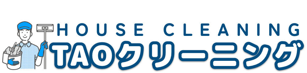 TAOクリーニング