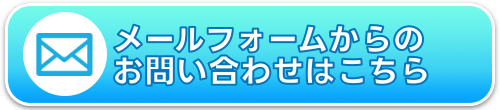お問合せフォームからのお問い合わせはこちらから