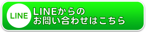 LINEからのお問い合わせはこちらから